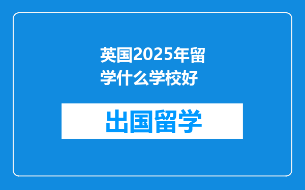 英国2025年留学什么学校好