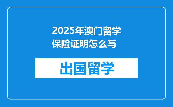 2025年澳门留学保险证明怎么写