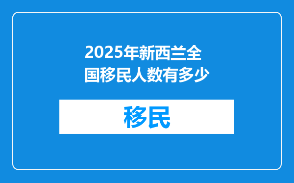 2025年新西兰全国移民人数有多少