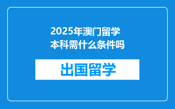 2025年澳门留学本科需什么条件吗