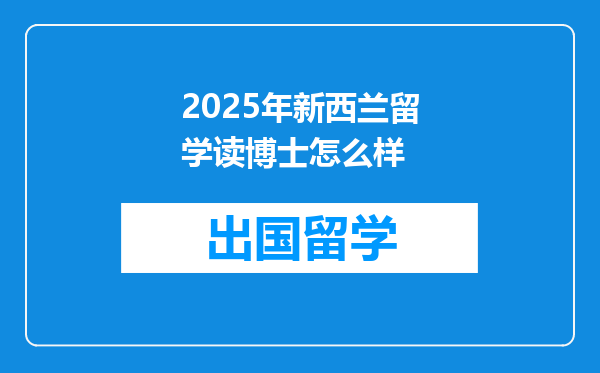 2025年新西兰留学读博士怎么样