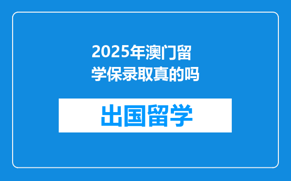 2025年澳门留学保录取真的吗