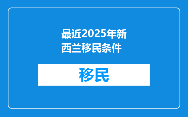 最近2025年新西兰移民条件