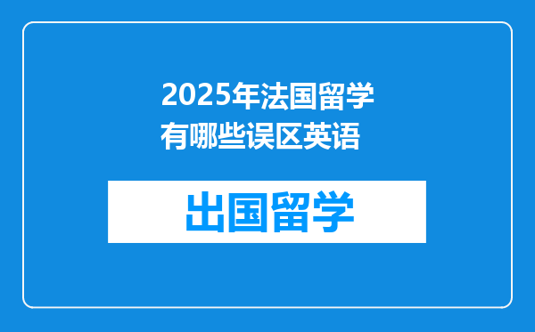 2025年法国留学有哪些误区英语