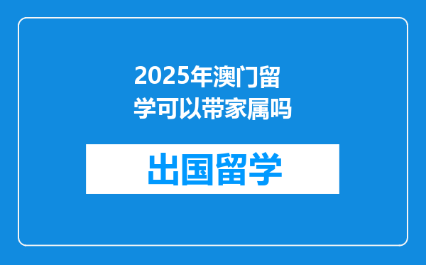 2025年澳门留学可以带家属吗