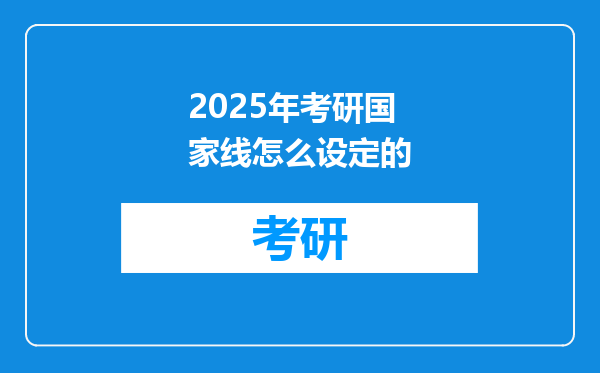2025年考研国家线怎么设定的