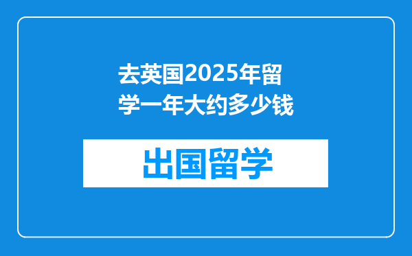 去英国2025年留学一年大约多少钱