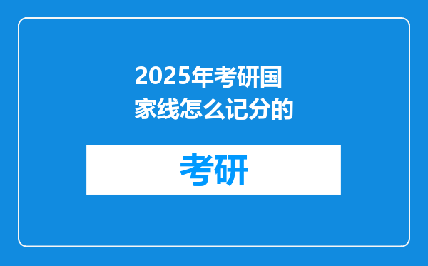 2025年考研国家线怎么记分的