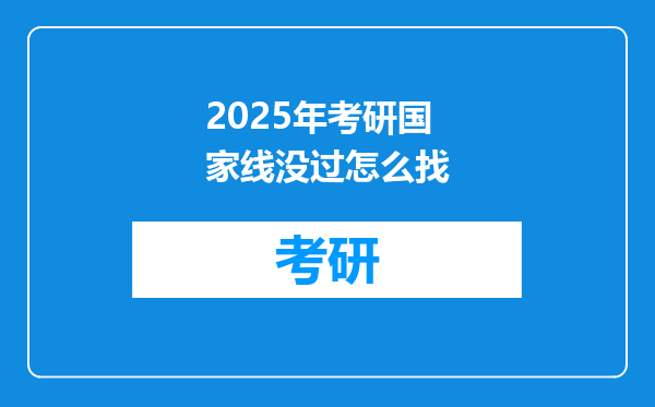 2025年考研国家线没过怎么找