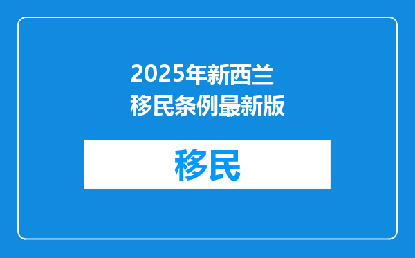 2025年新西兰移民条例最新版