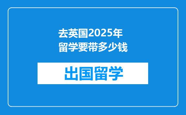 去英国2025年留学要带多少钱