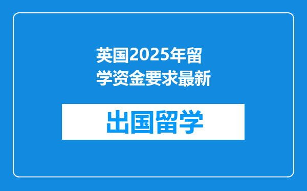 英国2025年留学资金要求最新