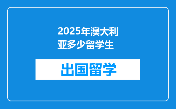 2025年澳大利亚多少留学生