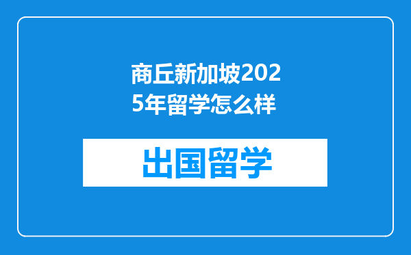 商丘新加坡2025年留学怎么样