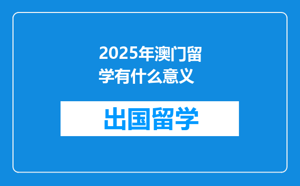 2025年澳门留学有什么意义
