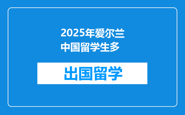 2025年爱尔兰中国留学生多