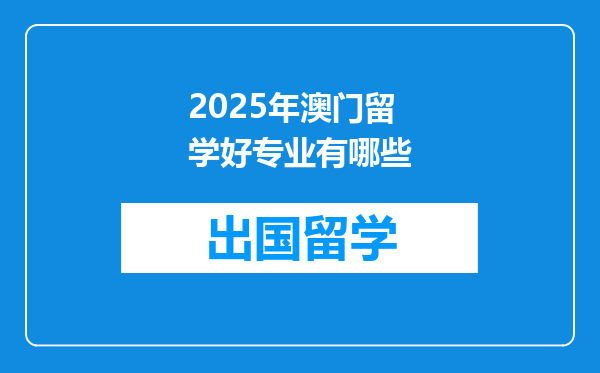 2025年澳门留学好专业有哪些