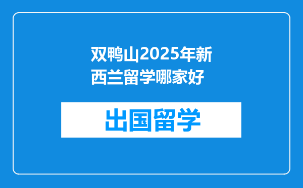 双鸭山2025年新西兰留学哪家好