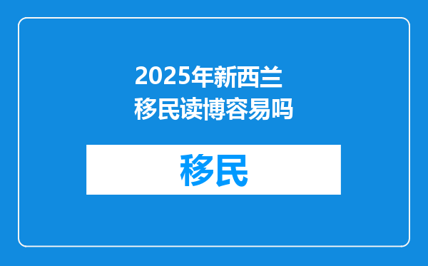 2025年新西兰移民读博容易吗