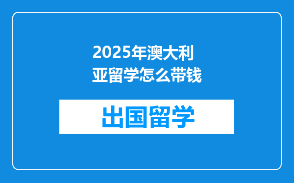 2025年澳大利亚留学怎么带钱
