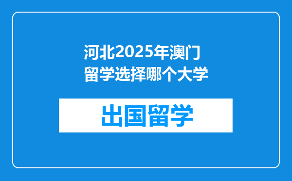 河北2025年澳门留学选择哪个大学