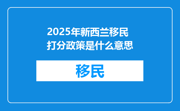 2025年新西兰移民打分政策是什么意思