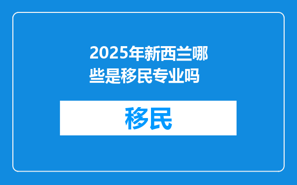 2025年新西兰哪些是移民专业吗