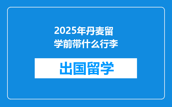 2025年丹麦留学前带什么行李