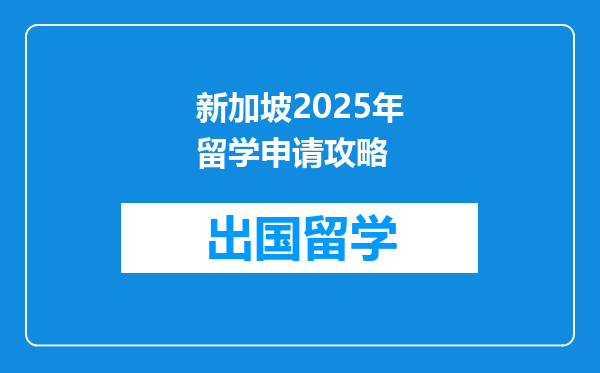 新加坡2025年留学申请攻略