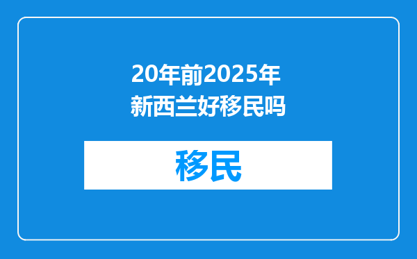 20年前2025年新西兰好移民吗