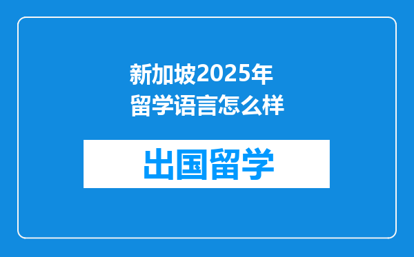 新加坡2025年留学语言怎么样