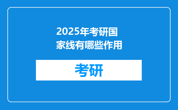 2025年考研国家线有哪些作用