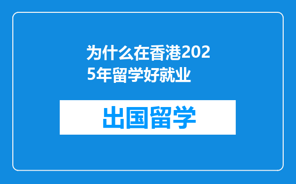 为什么在香港2025年留学好就业
