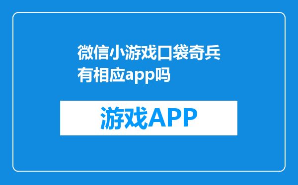 微信小游戏口袋奇兵有相应app吗
