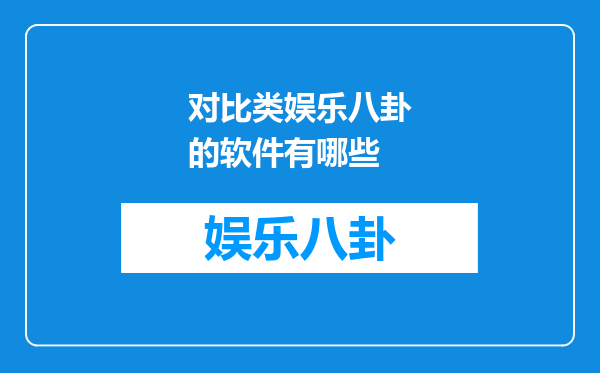 对比类娱乐八卦的软件有哪些