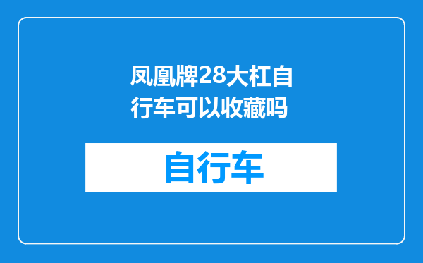 凤凰牌28大杠自行车可以收藏吗