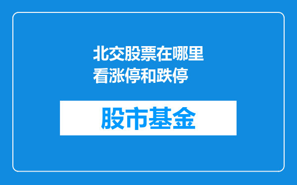 北交股票在哪里看涨停和跌停