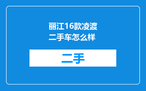 丽江16款凌渡二手车怎么样