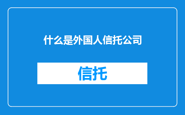 什么是外国人信托公司