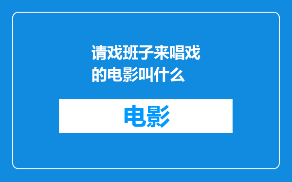 请戏班子来唱戏的电影叫什么