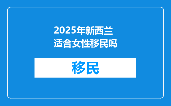 2025年新西兰适合女性移民吗