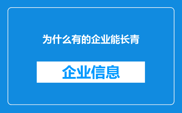 为什么有的企业能长青