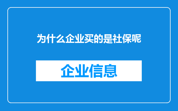 为什么企业买的是社保呢