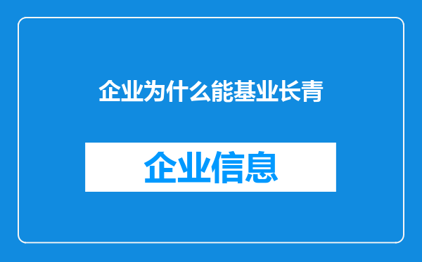 企业为什么能基业长青