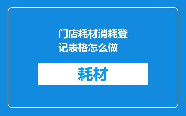 门店耗材消耗登记表格怎么做