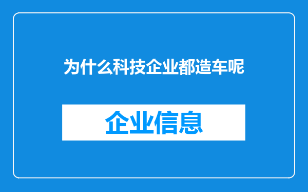 为什么科技企业都造车呢
