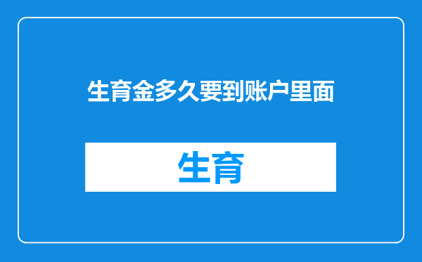 生育金多久要到账户里面
