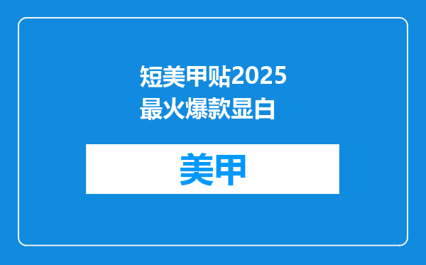 短美甲贴2025最火爆款显白