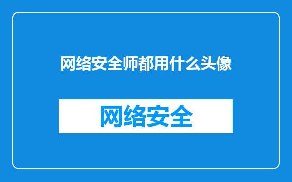 网络安全师都用什么头像