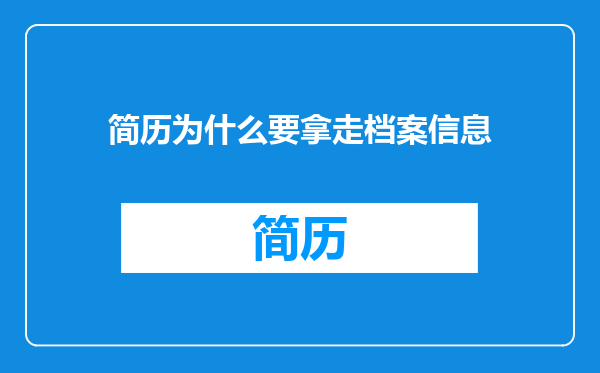 简历为什么要拿走档案信息